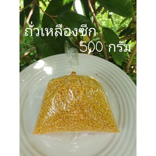 ถั่วเหลืองซีก(ทำใส้ขนมหวาน)ขนาด500กรัม