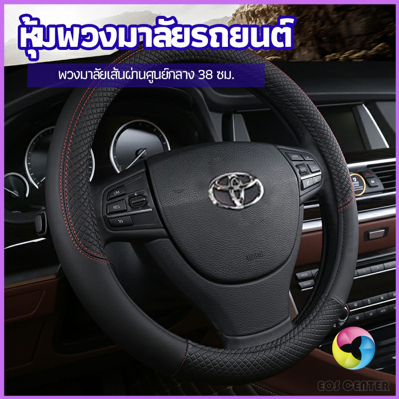 eos-center-ปลอกหุ้มพวงมาลัย-หุ้มพวงมาลัย-เส้นผ่านศูนย์กลาง-car-steering-wheel-cover