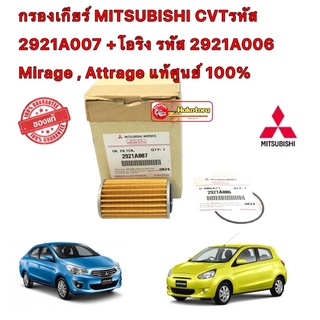 กรองเกียร์ +โอริง  เบิกศูนย์ Mitsubishi MIRAGE ATTRAGE ใช้กับ MARCH ได้ รหัส 2921A007 /006