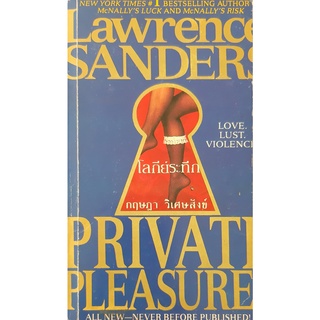 โลกีย์ระทึก (Private Pleasure) กฤษฎา วิเศษสังข์ แปล นิยายแปลสืบสวนสอบสวน