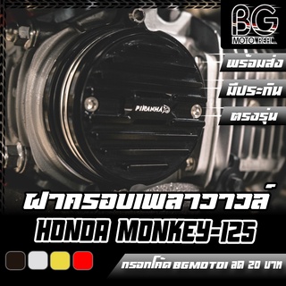 ฝาครอบเพลาวาวล์ แบบระบาย CNC HONDA Monkey-125 / CT-125 PIRANHA (ปิรันย่า)