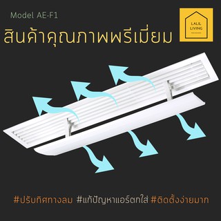 สินค้า Air Deflector AE-F1 อุปกรณ์ปรับทิศทางลม เปลี่ยนทิศทางลมเครื่องปรับอากาศแบบ Fan Coil ช่องแอร์ฝังฝ้า