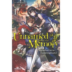 หนังสือ-unnamed-memory-อันเนมด์-เมโมรี-เล่ม-1-แม่มดจันทราครามกับกษัตริย์ผู้ต้องสาป-ln-phoenix-ฟีนิกซ์