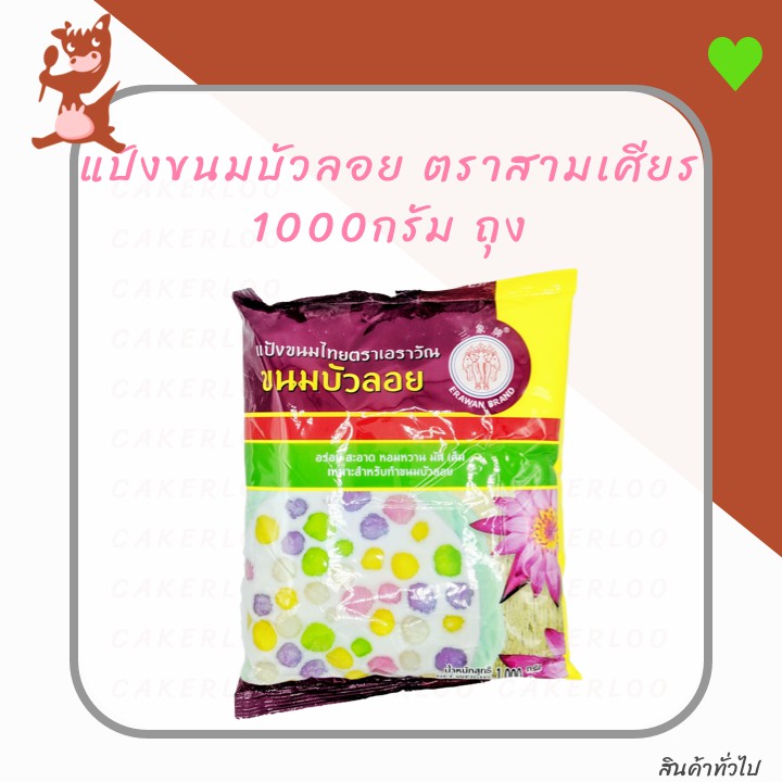 แป้งขนมบัวลอย-ทำขนมบัวลอยสำเร็จรูป-ตราสามเศียร-1000กรัม-ถุง