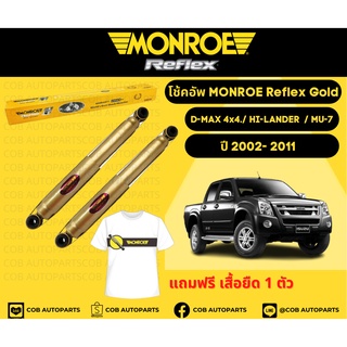 โช้คอัพหน้า 1 คู่ (2 ต้น) ISUZUD-MAX 4x4./ HI-LANDER (4x2 ยกสูง) / MU-7 ปี 02-11 Monroe Reflex Gold มอนโร รีเฟล็ก โกลด์