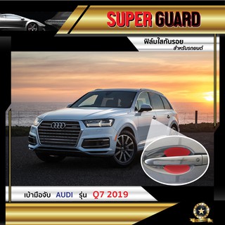 ฟิล์มใสกันรอย เบ้ามือจับ  Audi Q7 แบรนด์ SUPER GUARD