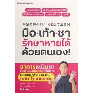 Chulabook(ศูนย์หนังสือจุฬาลงกรณ์มหาวิทยาลัย)C111หนังสือ9786160448852มือเท้าชา รักษาหายได้ด้วยตนเอง