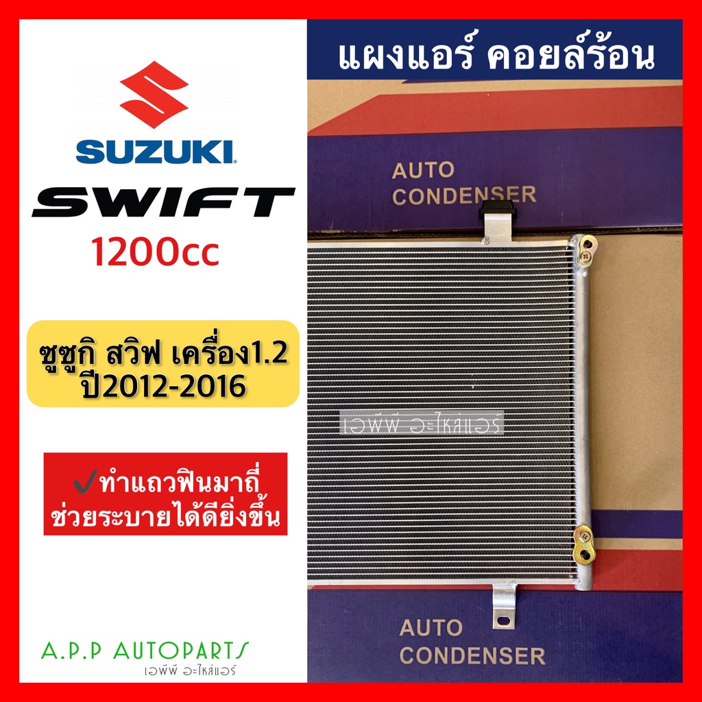 แผงแอร์-swift-สวิฟ-ปี2012-2016-1200cc-ซูซูกิ-suzuki-jt112-มาพร้อมไดเออร์-รังผึ้งแอร์-คอลย์ร้อน-คอนเดนเซอร์-condenser