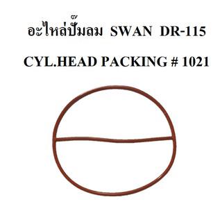 ⚙️[ราคาถูก] โอริงฝาสูบ cylinder head packing ปั๊มลม SWAN DR-115 อะไหล่ปั๊มลม โอริงฝา