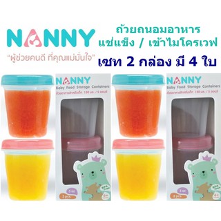 ภาพหน้าปกสินค้าถ้วยเก็บอาหารสำหรับเด็ก 4 ออนซ์ Nanny แช่แข็งถนอมอาหาร เข้าไมโครเวฟได้ เซท 2 กล่อง = 4 ใบ ที่เกี่ยวข้อง