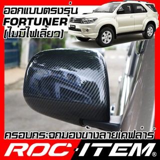 ครอบ กระจกมองข้าง TOYOTA ตรงรุ่น Fortuner ไม่มีไฟเลี้ยว เคฟลาร์ คาร์บอน ฝา ฟอร์จูนเนอร์ กระจกข้าง  ROC ITEM ชุดแต่ง