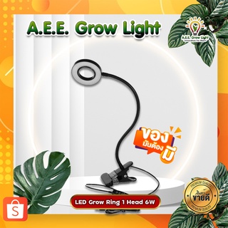 หลอดไฟปลูกต้นไม้ LED Grow Ring 1 Head 6w