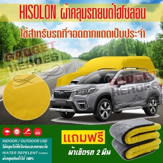 ผ้าคลุมรถยนต์ ไฮโซลอน รุ่น SUBARU FORESTER ระดับพรีเมียม ผ้าคลุมรถ Hisoron Car Cover