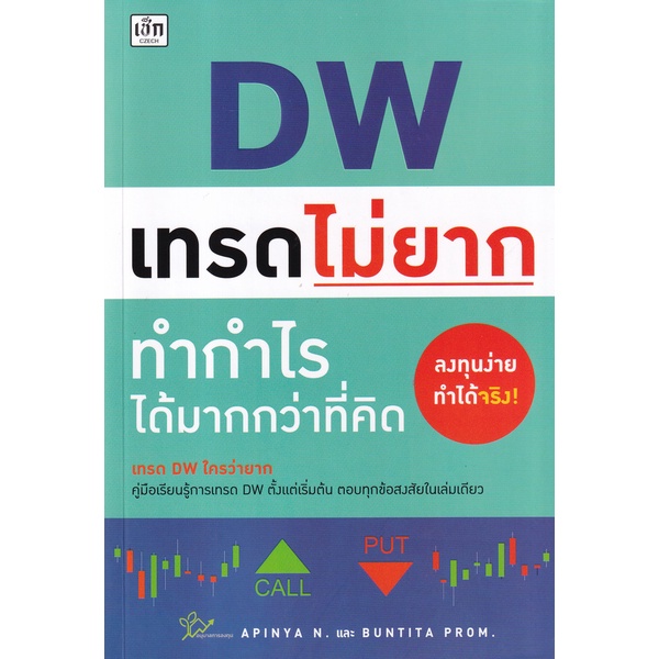 พร้อมส่ง-หนังสือ-dw-เทรดไม่ยาก-ทำกำไรได้มากกว่าที่คิด