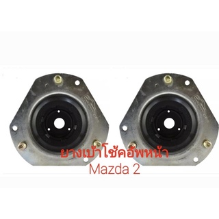 ยางเบ้าโช๊คอัพหน้า Mazda 2 ปี09-14 MARATHON D651-34-380B เบ้าโช็คอัพ (ราคาต่อชิ้น)