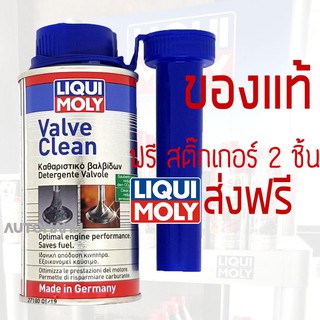 LIQUI MOLY น้ำยาล้างวาวล์ และห้องเผาไหม้ เครื่องยนต์เบนซิล VALVE CLEAN ขนาด 150 มล. ฟรีสติ๊กเกอร์ 2 ชิ้น