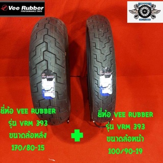 100/90-19+170/80-15 ยี่ห้อ VEE RUBBER รุ่น VRM393 รถชอปเปอร์ รถฮอนด้าสตีท รถฮาเล่ รถคลาสสิค