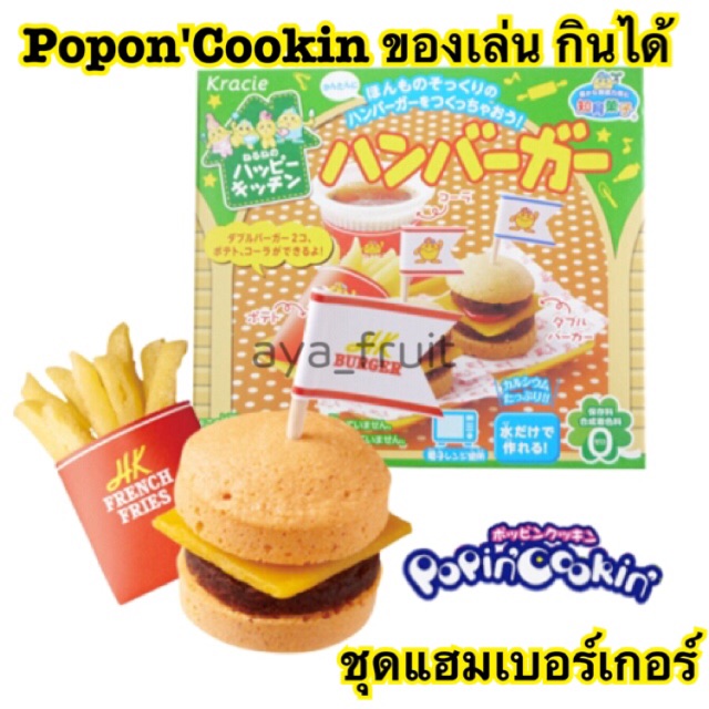 popincookin-ขนมญี่ปุ่น-กินได้-เล่นสนุก-ยอดฮิต-จากญี่ปุ่น-ชุดแฮมเบอร์เกอร์