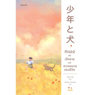 Book Bazaar ทะมงกับเด็กชายและความหมายของชีวิต หนังสือโดย ฮาเสะ เซชู (Seisyu Hase)