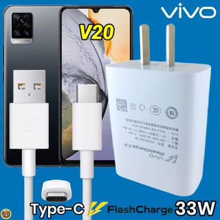 ที่ชาร์จ VIVO V20 Type-C 33W วีโว่ Flash Charge ชุด หัวชาร์จ สายชาร์จ 2เมตร เล่นเกมส์ ชาร์จเร็ว ไว ด่วน ของแท้