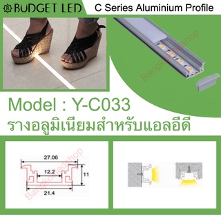 Y-C033 Aluminium Profile รางไฟอลูมิเนียมพร้อมฝาปิด รางสำหรับแอลอีดี ยาว 1 เมตร สำหรับตกแต่ง (ราคาเฉพาะราง LEDแยกจำหน่าย)