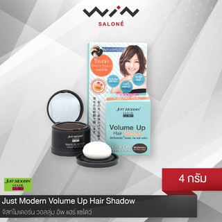 สินค้า Just Modern จัสท์โมเดอร์น วอลลุ่ม อัพ แฮร์ แชโดว์ 4 กรัม ปิดเหม่ง ปิดผมขาว สินค้ายอดฮิตในญี่ปุ่น