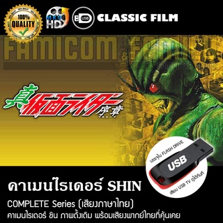 คาเมนไรเดอร์ SHIN Complete Series (พากย์ไทย) บรรจุใน USB FLASH DRIVE เสียบเล่นกับทีวีได้ทันที