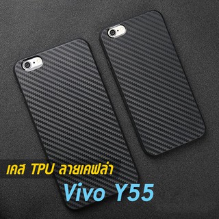 เคส Vivo Y55 | V5 TPU ลายเคฟล่า ดำด้าน ใส่บาง ลดรอยนิ้ว