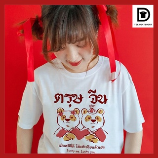 TEE.DD.TSHIRT เสื้อตรุษจีน เป็นหมีนี่ดี เสื้อยืด ใส่ได้ทั้งชาย-หญิง ผ้านุ่ม ลายสวย ไม่ย้วย ไม่ต้องรีด