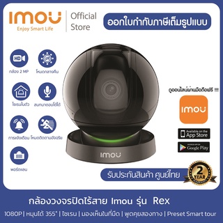 ภาพขนาดย่อของภาพหน้าปกสินค้าIMOU กล้องไวไฟ รุ่น Ranger Rex Wi-Fi 1080P ภายใน ติดตามอัจฉริยะ IR10M ตรวจจับเสียง โต้ตอบได้ มีAP Mode จากร้าน imou_thailand_official บน Shopee