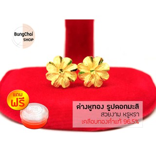 BungChai SHOP ต่างหูทอง รูปดอกมะลิ (เคลือบทองคำแท้ 96.5%)แถมฟรี!!ตลับใส่ทอง