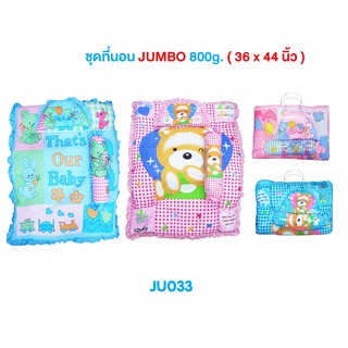 Babiesinlove ชุดที่นอนจัมโบ้ 800 กรัม (36x44 นิ้ว JU033