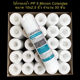 ไส้กรอง PP Colandas 5 micron ขนาด 10x2.5 นิ้ว (จำนวน 50 ชิ้น)