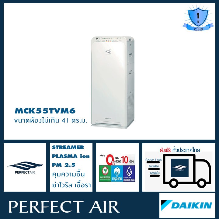 เครื่องฟอกอากาศไดกิ้น (Daikin) MCK55TVM6 สำหรับ พื้นที่ 41ตร.ม. + กรอง ...