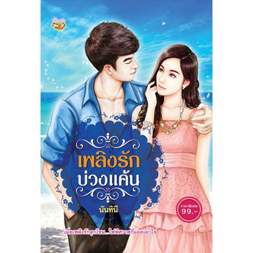 เพลิงรักบ่วงแค้น-นันทินี-ใหม่-สภาพ95