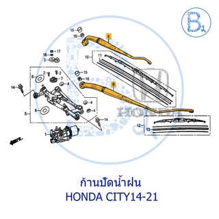 **อะไหล่แท้** ก้านปัดน้ำฝน HONDA CITY14-19,CITY20-21