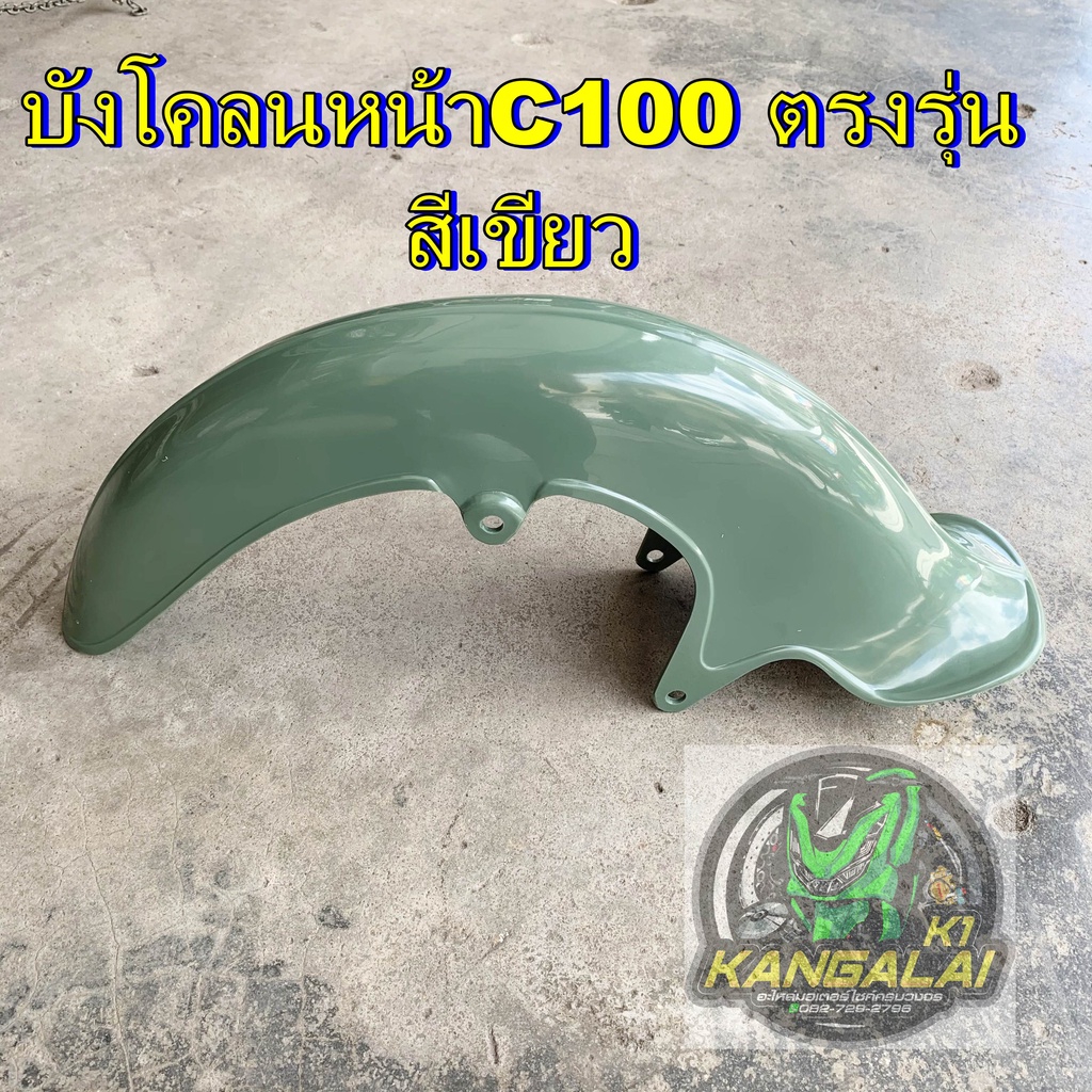 บังโคลนหน้า-honda-c100-โบราณ-สีเขียว-รถป็อก-รถคลาสสิค