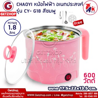 CHAOYI รุ่น CY-G18 หม้อต้มไฟฟ้า หม้อตุ๋น หม้ออเนกประสงค์ หม้ออเนกประสงค์ หม้อต้ม ขนาด 1.8 ลิตร