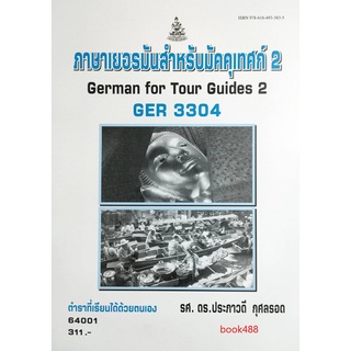 หนังสือเรียน ม ราม GER3304 64001 ภาษาเยอรมันสำหรับมัคคุเทศน์ 2