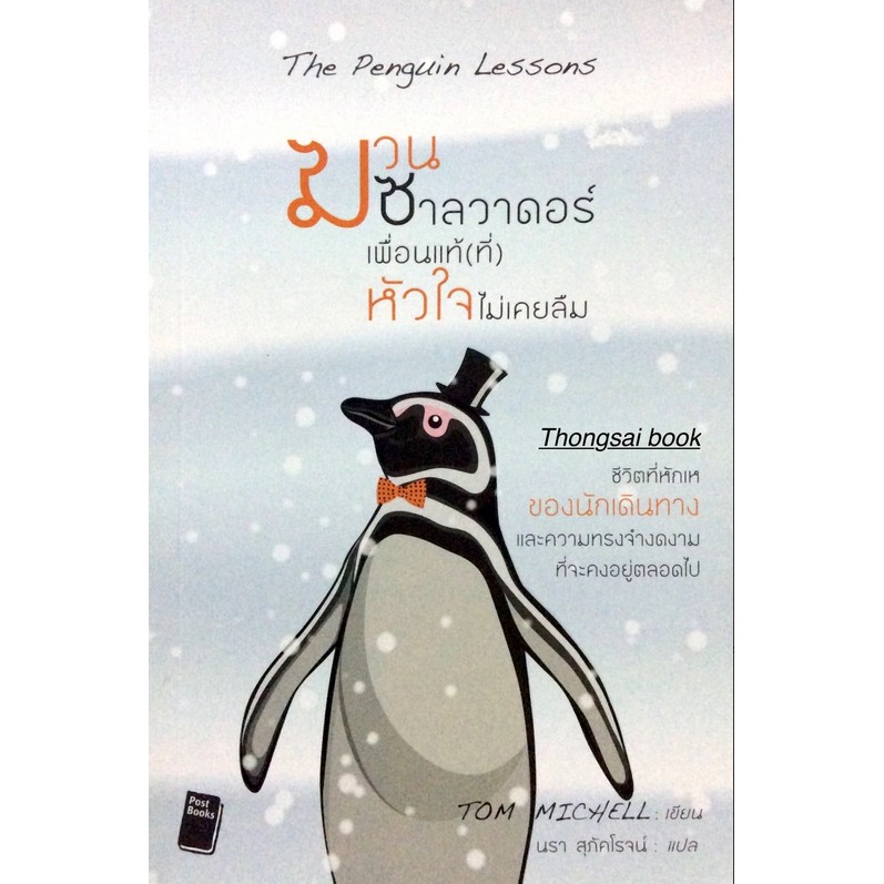 ฆวนซาลวาดอร์-เพื่อนแท้-ที่-หัวใจไม่เคยลืม-the-penguin-lessons-ชีวิตที่หักเหของนักเดินทางและความทรงจำงดงามที่จะคงอยู่ตลอด