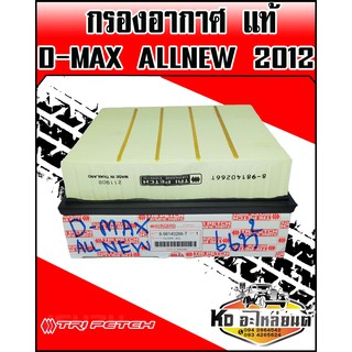 กรองอากาศ ISUZU D-MAX ALLNEW เครื่อง 2.5 ปี2012 แท้