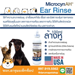 *สุนัข-แมวล้างหู ขี้หูดำ หูติดเชื้อแบคทีเรีย* Microcyn AH Ear Rinse 100ml (Microcyn)