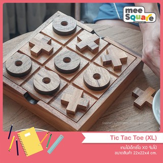 เกมไม้เอ็กซ์โอ XO Tic Tac Toe (XL) ของเล่นไม้ เกมไม้ ของเล่นไม้เสริมพัฒนาการ ของเล่นไม้ฝึกสมอง wooden family board games