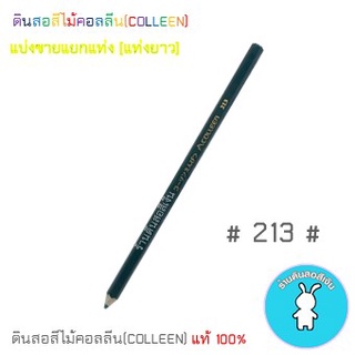 สีคอลลีนขายแยกแท่ง ดินสอสีไม้คอลลีน(COLLEEN) &gt;&gt;&gt;เฉดสีเขียว #213