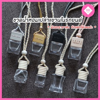 ราคาและรีวิวขวดน้ำหอมในรถยนต์ ขวดน้ำหอมในรถ ขวดน้ำหอมติดรถยนต์ ขวดน้ำหอมแขวนในรถยนต์(ขวดเปล่า)