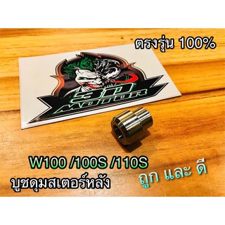 สินค้า บูชดุมสเตอร์ บูชสเตอร์ บูชสเตอร์หลัง W100 W100S W110S SONIC BEAT WAVE เวฟ แบบแท้