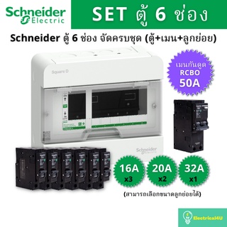 Schneider Electric S9HCL16 ตู้คอนซูเมอร์ยูนิต 6 ช่อง จัดครบชุด (ตู้+กันดูด50A+ลูกย่อย)