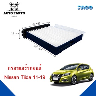 กรองแอร์ Nissan Tiida Y.2011-2019 Cabin air filter (CAF1046) ยี่ห้อ PACO แท้ 100 %