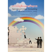 c111-การบัญชีเฉพาะกิจการ-specialized-entities-accounting-9789749781838