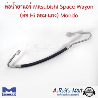 ท่อน้ำยาแอร์ Mitsubishi Space Wagon 2.4 สายกลาง (High) Mondo มิตซูบิชิ สเปซ วากอน